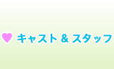 キャスト＆スタッフ