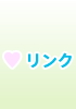 リンク