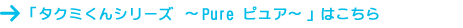 タクミくんシリーズ 〜PURE〜