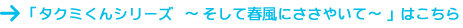 タクミくんシリーズ 〜そして春風にささやいて〜