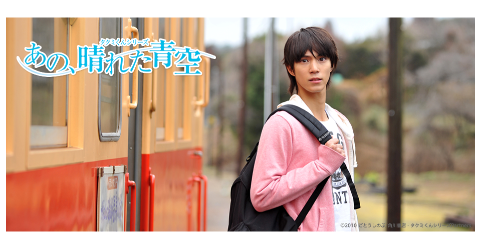 タクミくんシリーズ　〜あの、晴れた青空～