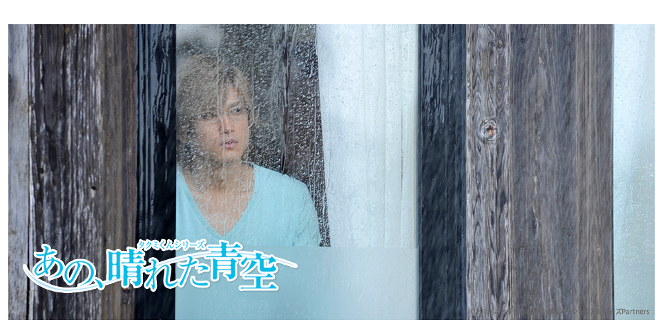 タクミくんシリーズ　〜あの、晴れた青空～