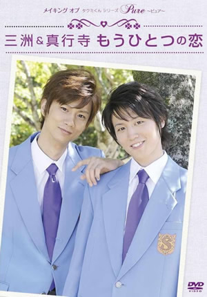 メイキングオブタクミくんシリーズ　Ｐｕｒｅ～ピュア～　三洲＆真行寺　もうひとつの恋