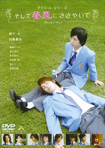 タクミくんシリーズ そして春風にささやいて