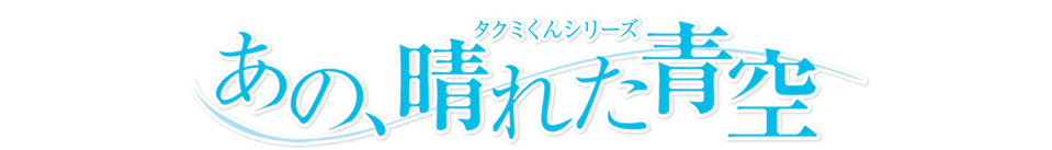 タクミくんシリーズ 〜あの、晴れた青空〜